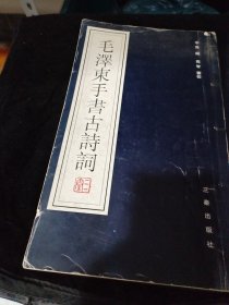 毛泽东手书古诗词，线装，12K