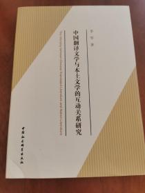 中国翻译文学与本土文学的互动关系研究
