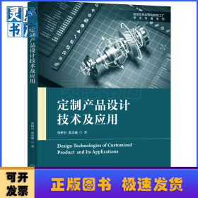 定制产品设计技术及应用