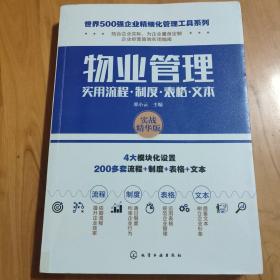 世界500强企业精细化管理工具系列--物业管理实用流程·制度·表格·文本