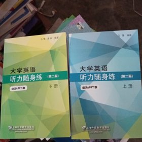 大学英语听力随身练（第二版下册）