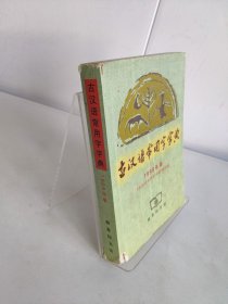 古汉语常用字字典