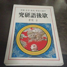 《歇后语研究》古牧著 1982年出版