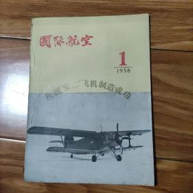国际航空 1958年 第1期