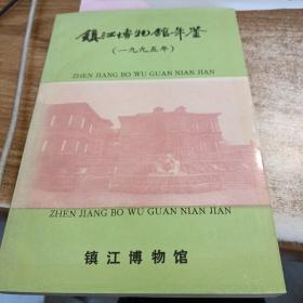 镇江博物馆年鉴（1995）