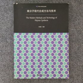 同济大学研究生教材：高分子现代合成方法与技术