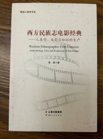 西方民族志电影经典——人类学、电影与知识的生产