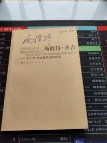 南怀瑾与彼得·圣吉：关于禅、生命和认知的对话