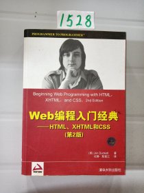 Web编程入门经典：HTML、XHTML和CSS（第2版）