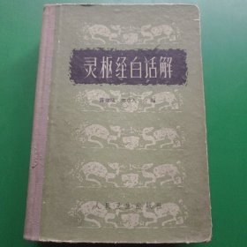 灵枢经白话解 精装（1962.6一版一印）