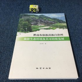 黔南布依族苗族自治州旅游生态环境及其可持续