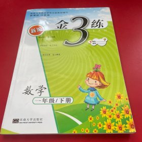 新编金3练：数学（1年级下 新课标 江苏版）