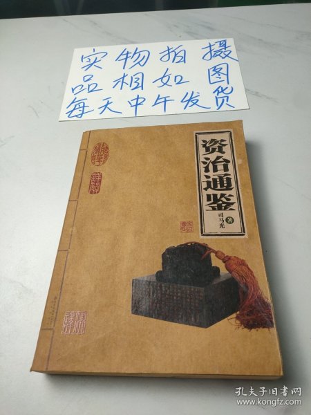 资治通鉴