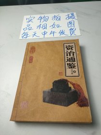 资治通鉴