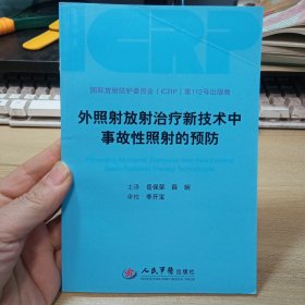 外照射放射治疗新技术中事故性照射的预防