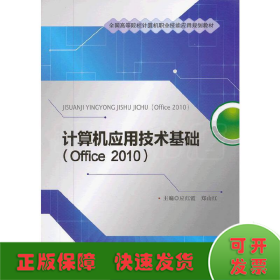 计算机应用技术基础（Office 2010）（全国高等院校计算机职业技能应用规划教材）