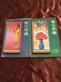 浙江年画1988年第三期、第四期