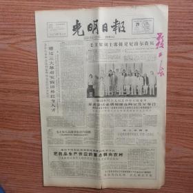 光明日报1965年8月29日(4开四版)通过三大革命实践培养红专人才;把药品生产供应的重点转向农村;毛主席人民战争思想的颂歌;毛主席刘主席接见尼泊尔贵宾;试论古代市民文学的评价问题;读杜甫的咏怀诸葛孔明诗。