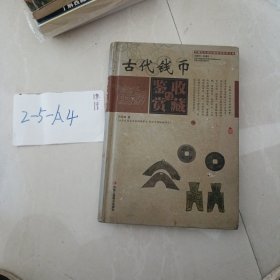 中国艺术品收藏鉴赏实用大典：古代钱币收藏与鉴赏（套装上下册）