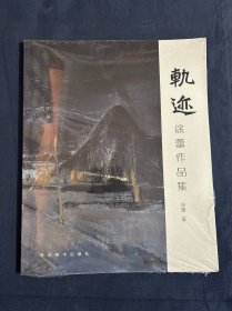 轨迹 徐蕾作品集