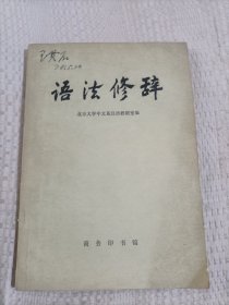 语法修辞4.28包邮