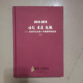 1999-2009 崛起 奋进 超越 深圳市宝安高级中学校史 二