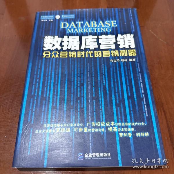 数据库营销：分众营销时代的营销利器