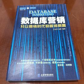 数据库营销：分众营销时代的营销利器