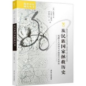 从民族国家拯救历史：民族主义话语与中国现代史研究