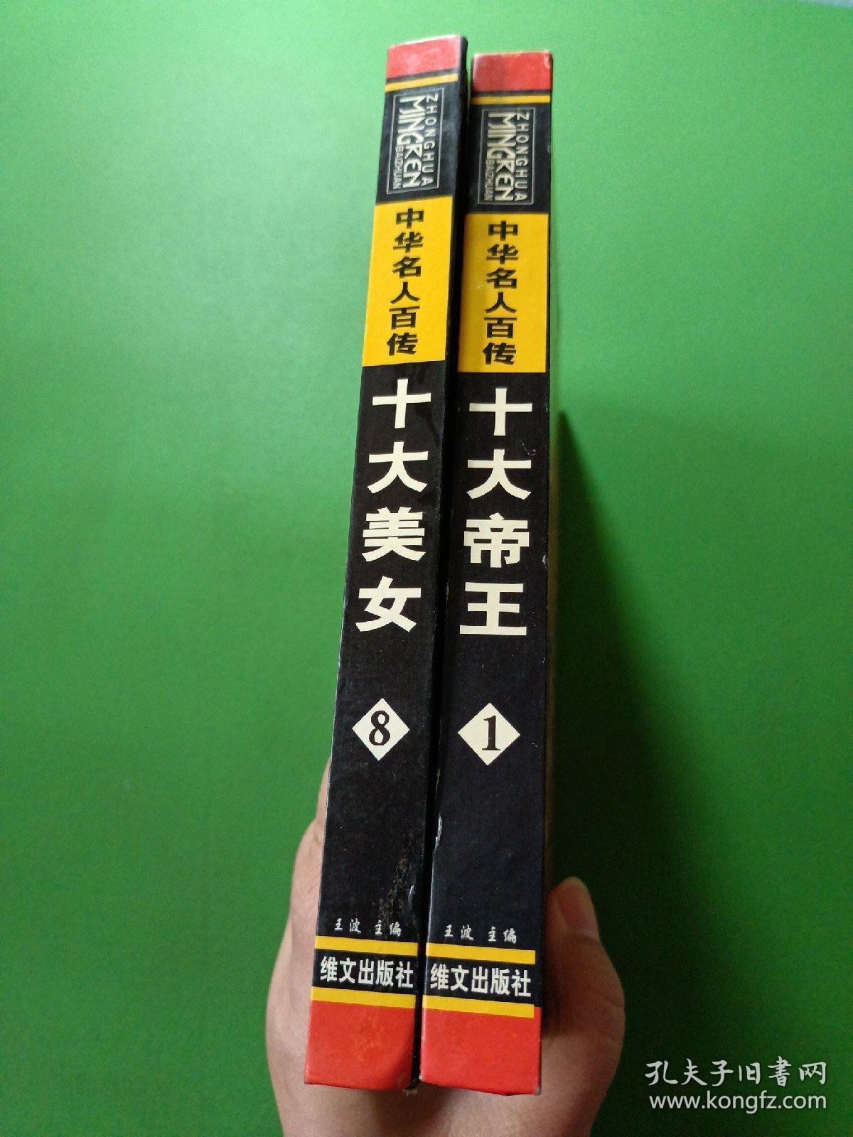 中华名人百传1十大帝王、8十大美女 共2本合售