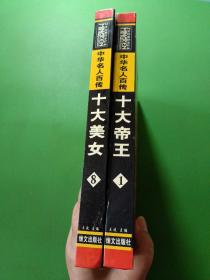 中华名人百传1十大帝王、8十大美女 共2本合售
