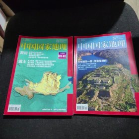 中国国家地理2017年08、10期【2本合售】
