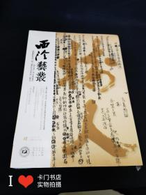 《西泠艺丛》 2021年第4期(总第76期)  专题:全国书法学学科建设与发展学术研讨会论文选萃