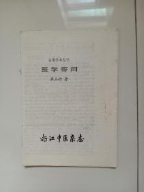 古籍珍本丛刊：医学问答