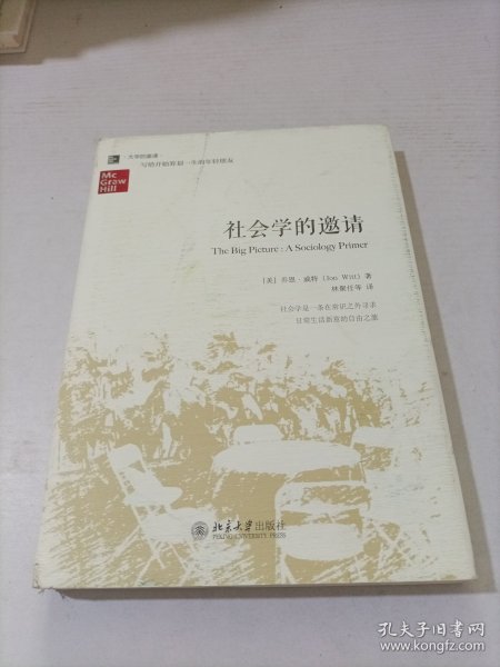 社会学的邀请