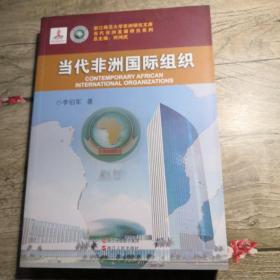 当代非洲发展研究系列： 当代非洲国际组织