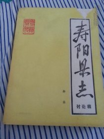 寿阳县志（讨论稿）
