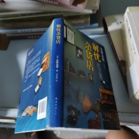 解忧杂货店