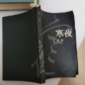 寒夜