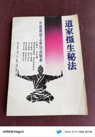 道家摄生秘法 中国佛道上乘功法秘典