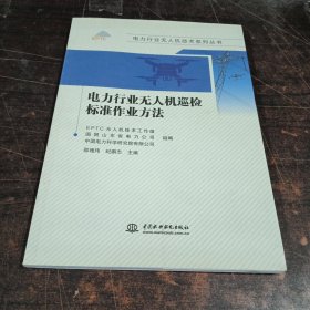 电力行业无人机巡检标准作业方法