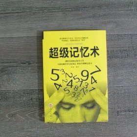 超级记忆术.