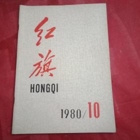 特殊历史时期的收藏品:1980年《红旗》 总第350期（本期以为在文化大革命中被林彪、“四人帮”迫害而蒙冤致死的刘少奇同志平反昭雪的内容为主。封二为刘少奇同志遗像；刊登《邓小平同志在刘少奇同志追悼大会上致的悼词》；薛暮桥《怀念伟大的马克思主义者刘少奇同志》。马俊启《学习刘少奇“论共产党员的修养”的体会》；并载《林伯渠诗四首》，斯霞老师爱护学生的事迹，吴家华的木刻《出诊归来》等）