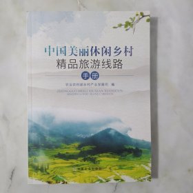 中国美丽休闲乡村精品旅游线路手册