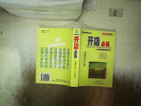 开店必备:店铺策划、经营、管理及高获利技巧指南