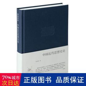 中国近代思想史论 史学理论 李泽厚 新华正版