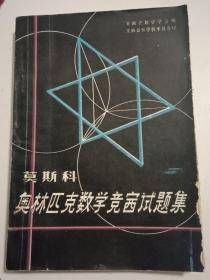 老课本：莫斯科奥林匹克数学竞赛试题集（1935-1964）