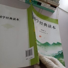 国学经典读本.4年级上册