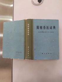 简明兽医词典（8品小32开馆藏外观有磨损破损1979年1版1印62230册437页48万字图文本）56150