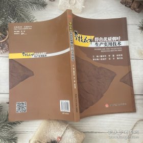 攀枝花市特色优质烟叶生产实用技术